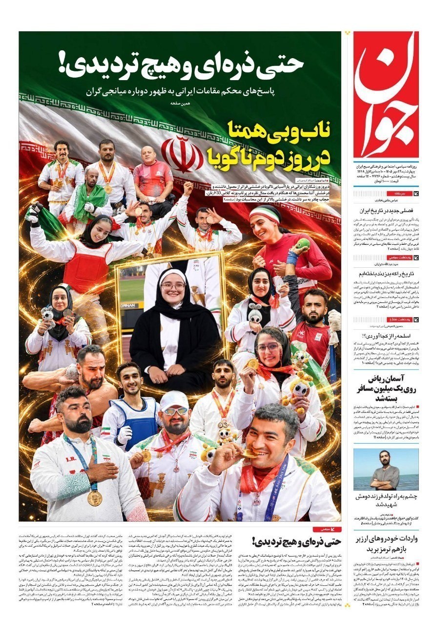 روزنامه وطن امروز , روزنامه کیهان , روزنامه خراسان , روزنامه جوان , روزنامه همشهری , روزنامه جام جم , روزنامه فرهیختگان , روزنامه اینترنتی صدای ایران , 