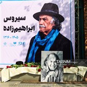وداع با زنده یاد سیروس ابراهیم زاده