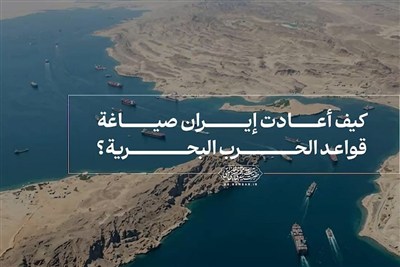 كيف أعادت إيران صياغة قواعد الحرب البحرية؟