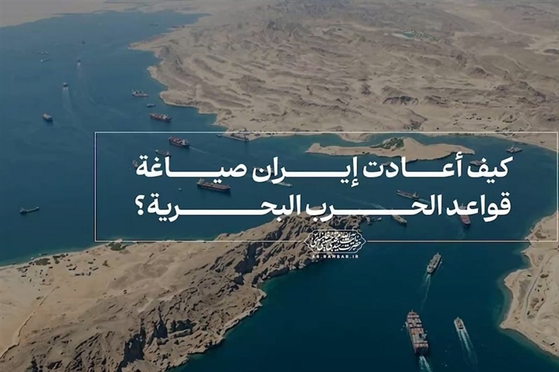 كيف أعادت إيران صياغة قواعد الحرب البحرية؟