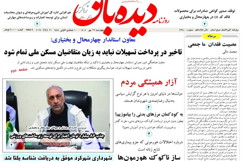 اخبار استان چهارمحال و بختیاری , اخبار شهرکرد ,