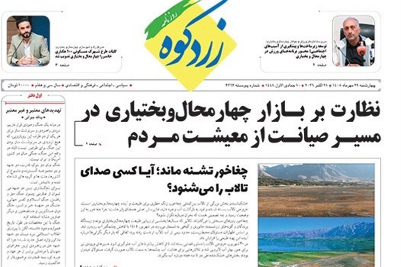 اخبار استان چهارمحال و بختیاری , اخبار شهرکرد ,
