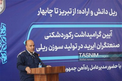 رکورد تولید سوزن ریل در تبریز شکست؛ 110 دستگاه تا پایان مهر تولید شد