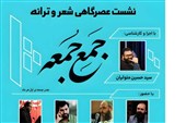 نشست شعر آیینی «جَمعِ جُمعه» برگزار می‌شود