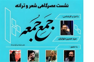 نشست شعر آیینی «جَمعِ جُمعه» برگزار می‌شود