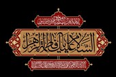 مداحی‌های فاطمی؛ نوای سوگ بانوی بی‌نشان+صوت