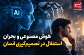 یادداشت | هوش مصنوعی و بحران استقلال در تصمیم‌گیری انسان