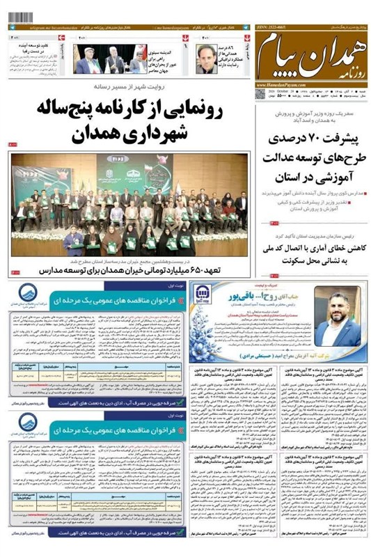 اخبار استان همدان , اخبار همدان ,