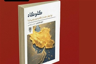گلوگاه؛ چرا جهان چشم از تنگه هرمز برنمی‌دارد؟