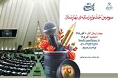 فراخوان سومین جشنواره رسانهای بهارستان منتشر شد