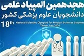 تمدید مهلت پروژه‌های المپیاد علوم پزشکی تا 30 آبان