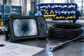 راهکار کاهش 80 درصدی هزینه‌های بازرسی چاه و لوله با فناوری ویدئومتری