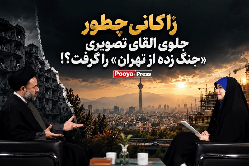 زاکانی چگونه مانع از القای تصویری «جنگ‌زده از تهران» شد؟