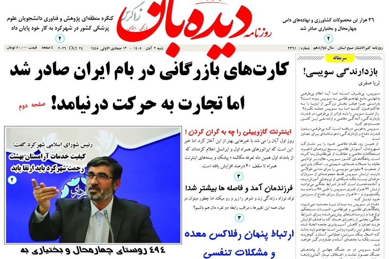 اخبار استان چهارمحال و بختیاری , اخبار شهرکرد ,