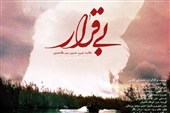«بی‌قرار» به «پاتوق مستند» رسید