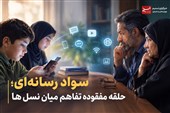 یادداشت|سواد رسانه‌ای؛ حلقه مفقوده تفاهم میان نسل‌ها