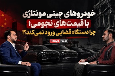 چرا دستگاه قضایی در پرونده خودروهای چینی مونتاژی ورود نمی‌کند؟