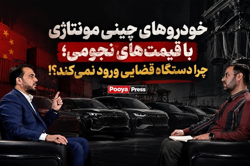 چرا دستگاه قضایی در پرونده خودروهای چینی مونتاژی ورود نمی‌کند؟