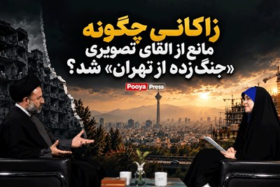 زاکانی چگونه مانع از القای تصویری «جنگ‌زده از تهران» شد؟