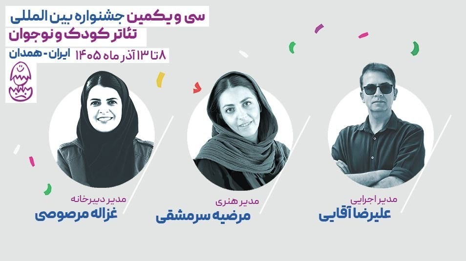 نمایش , تئاتر کودک , جشنواره بین‌المللی تئاتر کودک و نوجوان , 