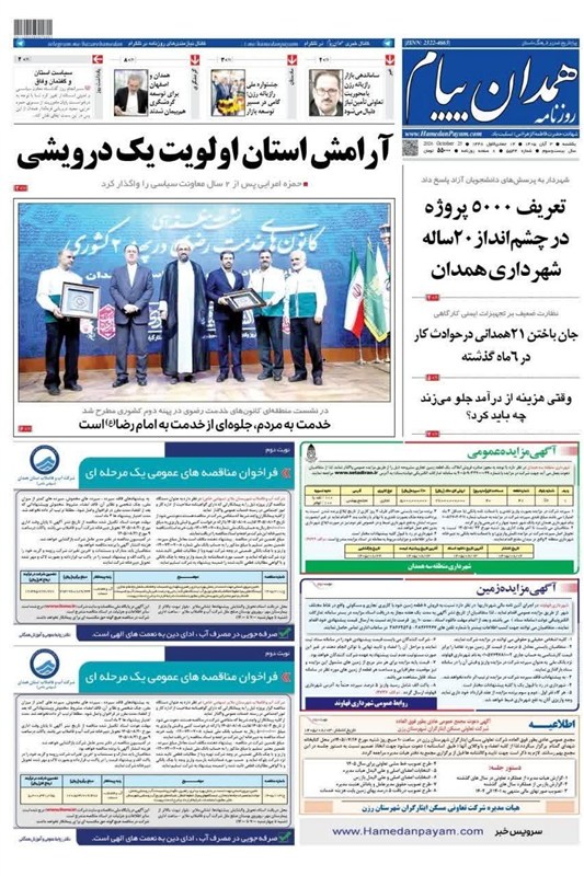 اخبار استان همدان , اخبار همدان ,
