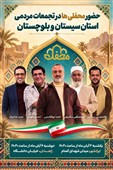 حضور کاروان «روایت مقاومت دلیران» در سیستان و بلوچستان