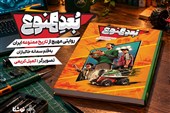 «بُعد ممنوع»؛ روایت کمیک ایران پیش از انقلاب