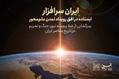 تک‌نگاشت | ایران سرافزار؛ ایستاده در افق رویداد تمدن علم‌محور