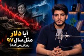 قیمت دلار در چه شرایطی مانند سال 97 ریزش میکند؟