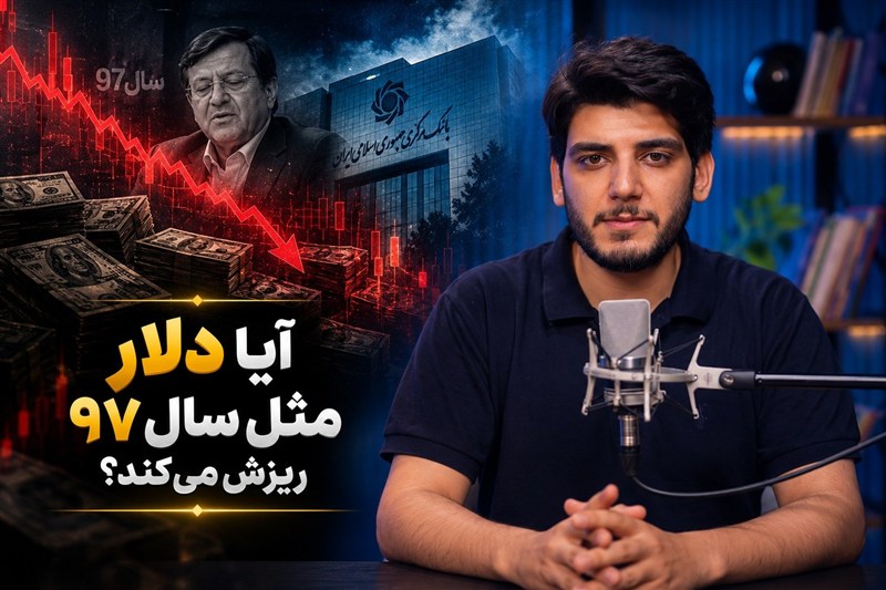قیمت دلار در چه شرایطی مانند سال 97 ریزش می‌کند؟