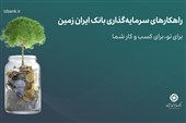 راهکارهای سرمایه گذاری بانک ایران زمین؛ صندوق درآمد ثابت