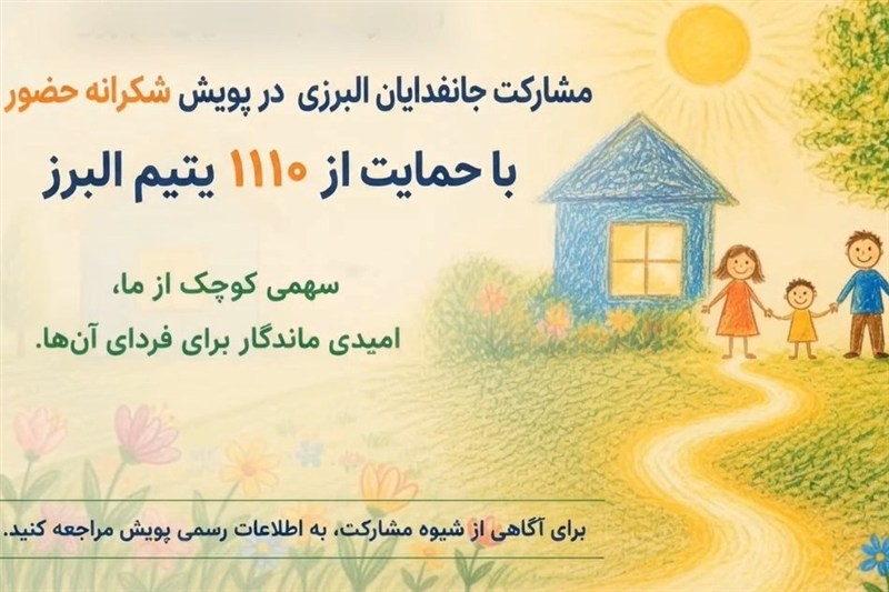 جانفدایان البرزی این‌بار برای 1110 یتیم پای کار می‌آیند + فیلم
