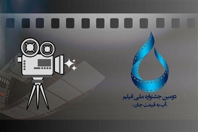 اعلام اسامی فیلم‌های راه یافته به بخش مسابقه جشنواره «آب به قیمت جان»