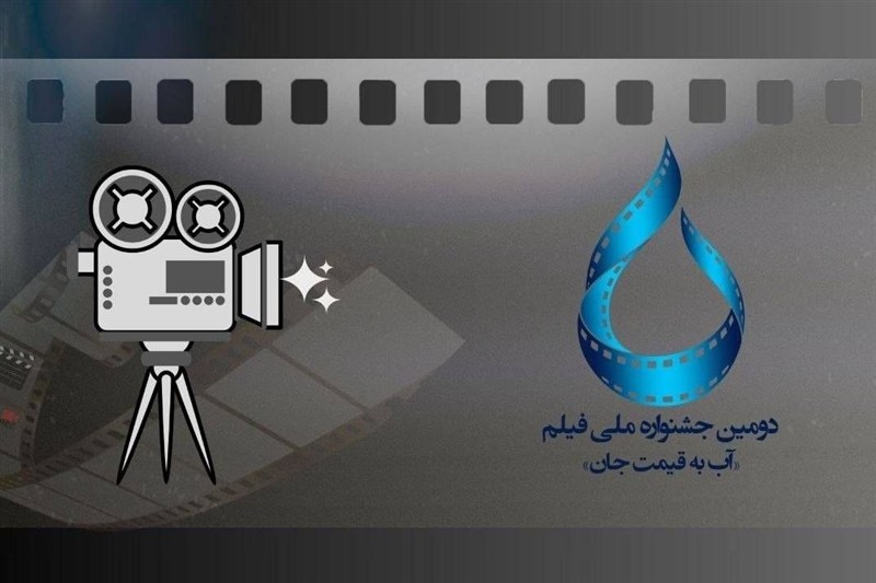اعلام اسامی فیلم‌های راه یافته به بخش مسابقه جشنواره «آب به قیمت جان»