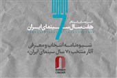 اعلام شیوه‌نامه انتخاب و معرفی آثار منتخب «7 سال سینمای ایران»