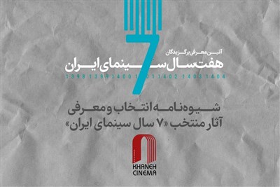 اعلام شیوه‌نامه انتخاب و معرفی آثار منتخب «7 سال سینمای ایران»