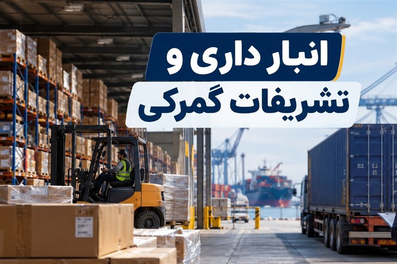 واگذاری مدیریت انبارهای عمومی؛ نگرانی از تداخل حمل‌ونقل و نظارت گمرکی