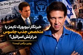خبرنگار نیویورک تایمز یا متخصص جذب جاسوس در ارتش اسرائیل؟