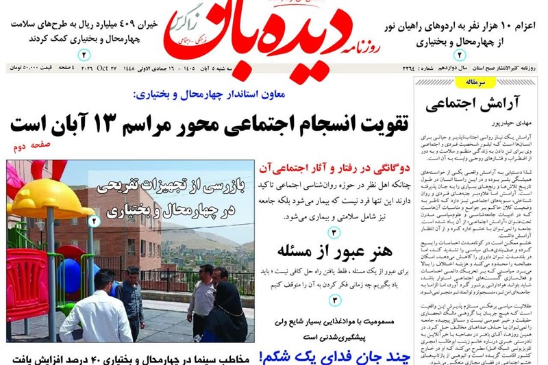 اخبار استان چهارمحال و بختیاری , اخبار شهرکرد ,