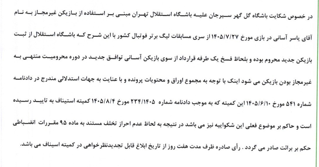 فوتبال , استقلال , تیم فوتبال چادرملو , تیم فوتبال گلگهر سیرجان , یاسر آسانی ,