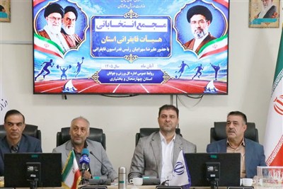 رئیس هیأت قایقرانی چهارمحال و بختیاری انتخاب شد