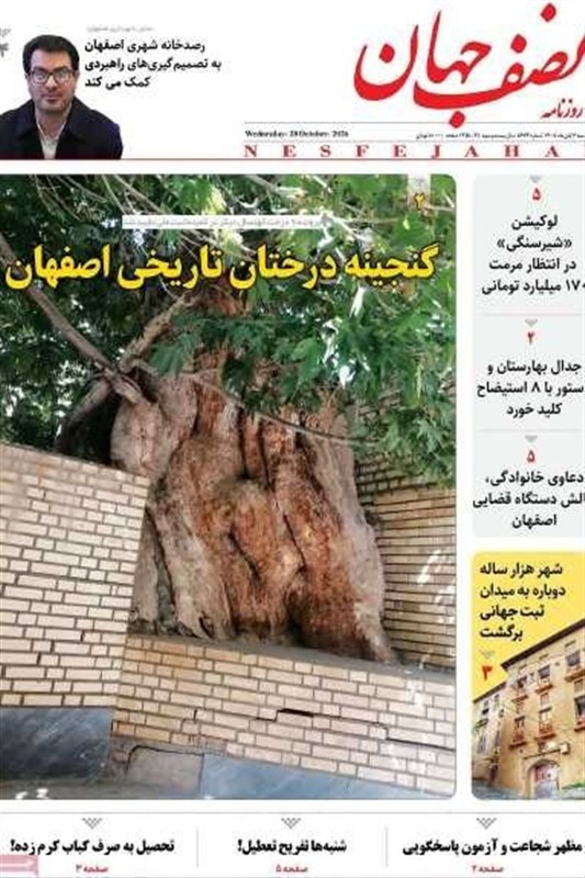 مطبوعات ششم آبانماه اصفهان؛تکلیف رهبر به شعام؛چهارراه تدبیر