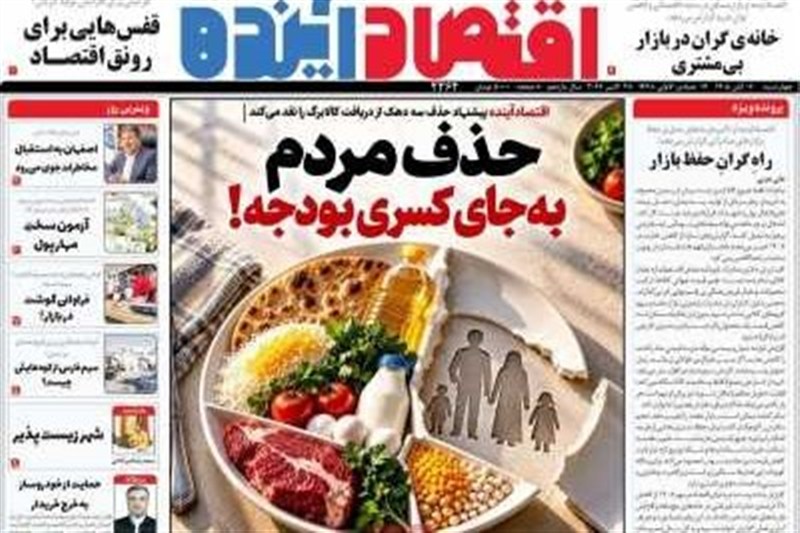 مطبوعات ششم آبانماه اصفهان؛تکلیف رهبر به شعام؛چهارراه تدبیر