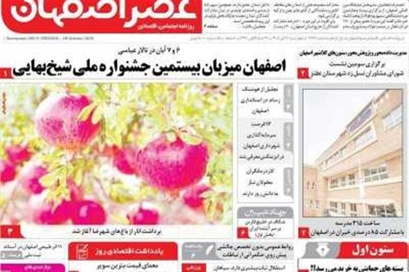 مطبوعات ششم آبانماه اصفهان؛تکلیف رهبر به شعام؛چهارراه تدبیر