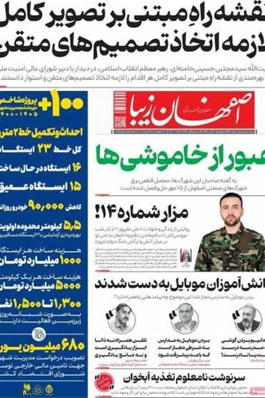مطبوعات ششم آبانماه اصفهان؛تکلیف رهبر به شعام؛چهارراه تدبیر