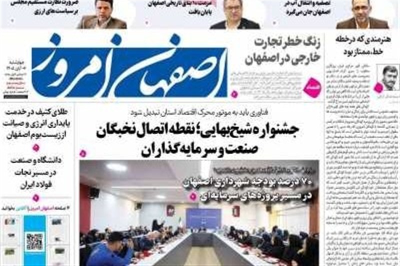 مطبوعات ششم آبانماه اصفهان؛تکلیف رهبر به شعام؛چهارراه تدبیر