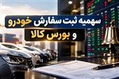 خودرو وارداتی به ایستگاه بورس کالا رسید/چرا مدل قبلی سهمیه شکست خوررد؟