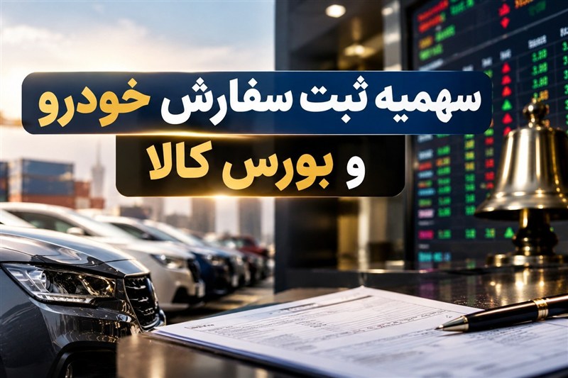 خودرو وارداتی به ایستگاه بورس کالا رسید/چرا مدل قبلی سهمیه شکست خوررد؟ ابلاغ مصوبه جدید سران قوا،علاوه بر حقوق ورودی خودرو،سازوکار بورسی تخصیص ثبت سفارش واردات را نیز مطرح کرده است. 18 دقیقه پیش
