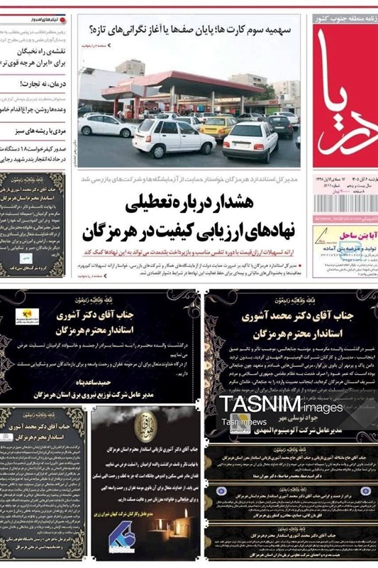 مرور مطبوعات هرمزگان 6 آبان ماه