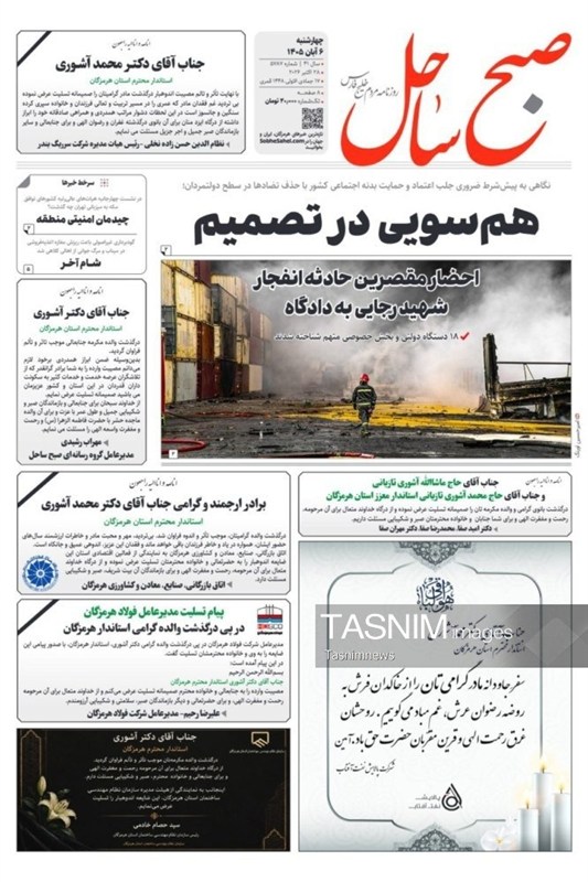 مرور مطبوعات هرمزگان 6 آبان ماه